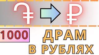 1000 армянских драм в рублях / КУРС ДОЛЛАРА К ТЕНГЕ НА СЕГОДНЯ 2024.