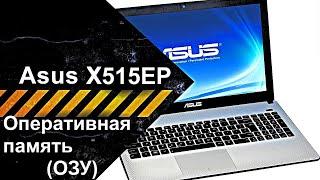 Апгрейд, как добавить ОЗУ (оперативную память) в ноутбук ASUS X515EP-BQ327