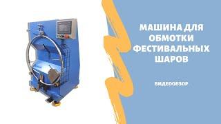 Автоматическая машинка для обмотки шаров от 2" до 8"                fireworks pasting machine