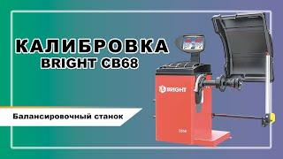 Калибровка балансировочного станка CB68 BRIGHT