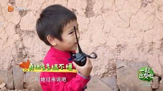 耿乐分辨不出老婆声音搓衣板警告️ 乐那多：这对讲机坏了吧《一起出发吧》第10期 lets go EP10【湖南卫视官方HD】