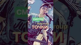 MakC Group • Точки (Репетиция. Октябрь 2024) #rock #музыка #guitar #рок #точки #MakCGroup