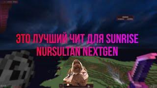 ЭТО ЛУЧШИЙ ЧИТ ДЛЯ SUNRISE|NURSULTAN NEXTGEN|SUNRISE 1.12.2|СЛИВ КФГ|