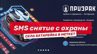 Села или не работает метка от сигнализации? Как снять с охраны авто сигнализацию Призрак?