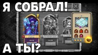 СОБРАЛ ХЛАДНОГО ПРИЗРАКА С ЛИНИИ ОБОРОНЫ, А ТЫ? БИТВА ЗАМКОВ / CASTLE CLASH