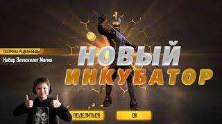 FREE FIRE ВЫБИВАЮ НОВЫЙ ТОПОВЫЙ ИНКУБАТОР ЭКЗОСКЕЛЕТ