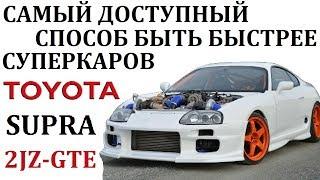 Toyota Supra/Тойота Супра.САМЫЙ ДОСТУПНЫЙ СПОСОБ БЫТЬ БЫСТРЕЕ СУПЕРКАРОВ.