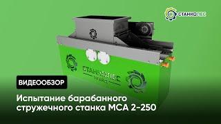 Обзор барабанного стружечного станка МСА 2-250: принцип работы, назначение, испытание