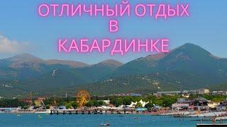 Кабардинка 2022: как добраться, где остановиться, где питаться, как развлекаться. Отзыв о курорте.