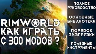 Rimworld - Моды, полный Гайд по установке 