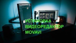 Скачать установить видеоредактор Movavi пробную версию обзорУстановка видеоредактор Movavi на ПК