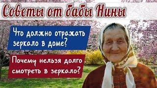 Баба Нина - Что должно отражать зеркало в доме? Почему нельзя долго смотреть в зеркало?