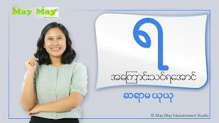 “ရ” အကြောင်းသင်ရအောင် - ဆရာမယုယု