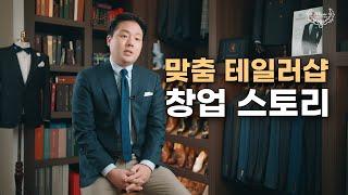 맞춤정장 테일러샵 성공창업 풀스토리ㅣ예비창업자 필수시청!