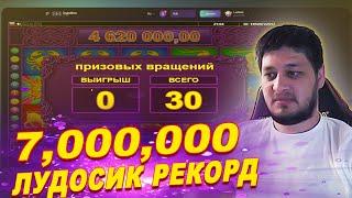 ЛУДОСИК НОВЫЙ РЕКОРД ЗАНОС 7ЛЯМОВ / ЗАНОСЫ НЕДЕЛИ ДЖЕКПОТ