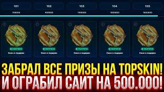 ЗАБРАЛ ВСЕ ПРИЗЫ НА TOPSKIN И ОГРАБИЛ САЙТ НА 500.000! ДОРОГОЙ ОПЕНКЕЙС НА ТОПСКИН!