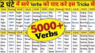 हजारों Verbs को याद कर लो || Verbs In English Grammar || Verb Forms In English v1 v2 v3