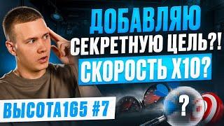 Добавляю секретную цель?! Скорость Х10? Высота165 #7