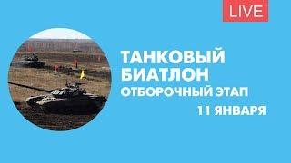 Отборочный этап танкового биатлона ЗВО. Онлайн-трансляция