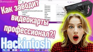 КАК ЗАВОДИТ ВИДЕОКАРТЫ ПРОФЕССИОНАЛ?ПОЛНОЕ УСКОРЕНИЕ НЕ НАТИВНЫХ КАРТ!!!HACKINTOSH-ALEXEY BORONENKOV