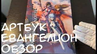 ЕВАНГЕЛИОН АРТБУК ОБЗОР #евангелион #evangelion