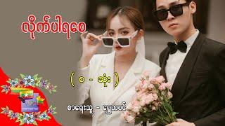 Ep.269 လိုက်ပါရစေ - စာရေးသူ - ရွှေဘဝင်