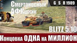 WoT Blitz - Эпичнейшая концовка боя и АФКшник убийца - World of Tanks Blitz (WoTB)