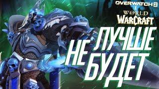 Лучше Коллаборации Уже не Будет! Overwatch x World Of WarCraft!