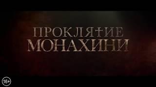 Проклятие монахини (2018)