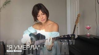 "Я УМЕРЛА"   Ирина Мячкин