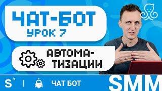 Как автоматизировать чат бот для бизнеса. Создание chatbot manychat. Урок 7