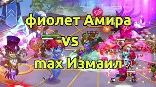 Фиолет Амира vs максимальный Измаил / Хроники Хаоса Эра Доминиона