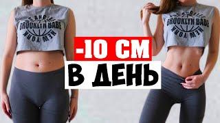 ПОЛНОСТЬЮ ХУДОЕ ТЕЛО быстро ДОМА! -10 см