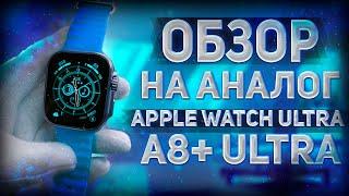 Обзор на СМАРТ ЧАСЫ A8+ ULTRA САМАЯ ТОПОВАЯ КОПИЯ APPLE WATCH ULTRA 2022