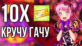 КРУЧУ 10 ЗОЛОТЫХ БИЛЕТОВ! | Кручу гачу в бандори! | Bang Dream Girls Band Party!