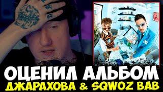 ДК ОЦЕНИЛ АЛЬБОМ ДЖАРАХОВА И СКВОЗЬ БАБА / 2 BOYZ NO CAP Джарахов (Dzharakhov) & SQWOZ BAB