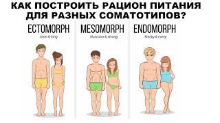 КАК ПОСТРОИТЬ РАЦИОН ПИТАНИЯ ДЛЯ РАЗНЫХ СОМАТОТИПОВ?