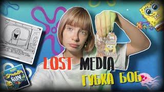 LOST MEDIA Губка Боб  Самая страшная серия и утерянные кадры! Спанч боб/ Spanch Bob