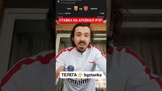 АРСЕНАЛ - ЛАНС ️ЛИГА ЧЕМПИОНОВ  ЭКСРЕСС ПРОГНОЗ  #ставка #арсенал  #футбол #прогноз