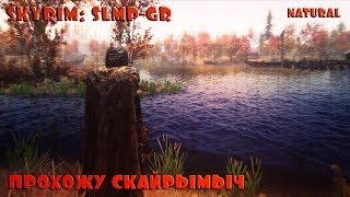 ⏺️SKYRIM: SLMP-GR 2018 ПРОХОЖУ СКАЙРЫМЫЧ⏺️