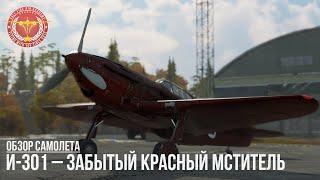 И-301 – ЗАБЫТЫЙ КРАСНЫЙ МСТИТЕЛЬ в WAR THUNDER