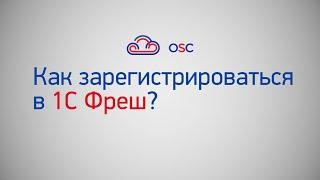 1С Фреш регистрация, добавление базы и настройка печати