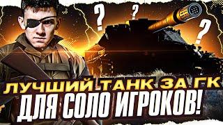 ЛУЧШИЙ ТАНК за Глобальную Карту ДЛЯ СОЛО ИГРОКОВ!