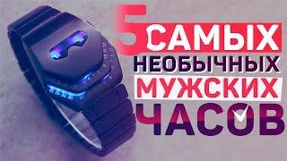 5 НЕОБЫЧНЫХ МУЖСКИХ ЧАСОВ | МУЖСКИЕ НАРУЧНЫЕ ЧАСЫ