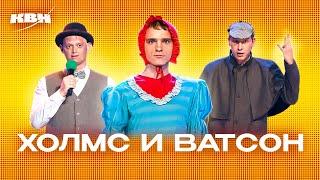 КВН. Шерлок Холмс и Доктор Ватсон. Все версии