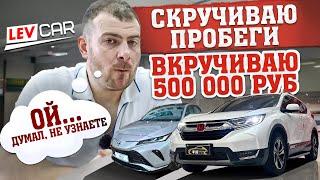 Лев Кар. ШОК!! Как честно обмануть? скрутить пробег и вкрутить 500 000 руб!