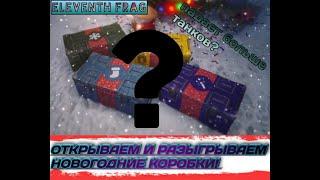 WOT ОТКРЫВАЮ БОЛЬШИЕ НОВОГОДНИЕ КОРОБКИ 2023 + РОЗЫГРЫШ КОРОБОК