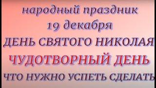 19 декабря праздник ДЕНЬ СВЯТОГО НИКОЛАЯ. Народные приметы и традиции. Запреты дня.