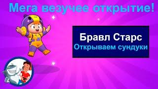 Бравл Старс Открываем сундуки Мега везучее открытие! Brawl stars | Shark & Friends Акула и друзья