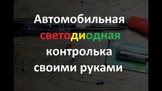 Автомобильная контролька своими руками